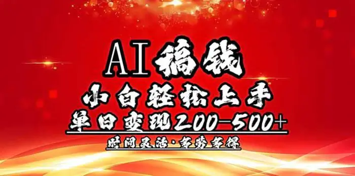 （14260期）AI稿钱，小白轻松上手，单日200-500+多劳多得-副业库