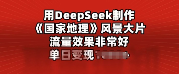 用DeepSeek制作风景大片，流量效果非常好，单日变现多张-副业库