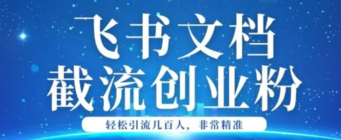 利用飞书文档截流创业粉轻松引流200+-副业网
