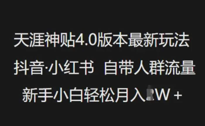 天涯神贴4.0版本最新玩法，抖音·小红书自带人群流量，新手小白轻松月入过W-副业网