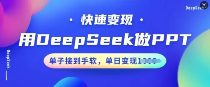 用DeepSeek做PPT，快速变现，单子接到手软，单日变现多张-副业网