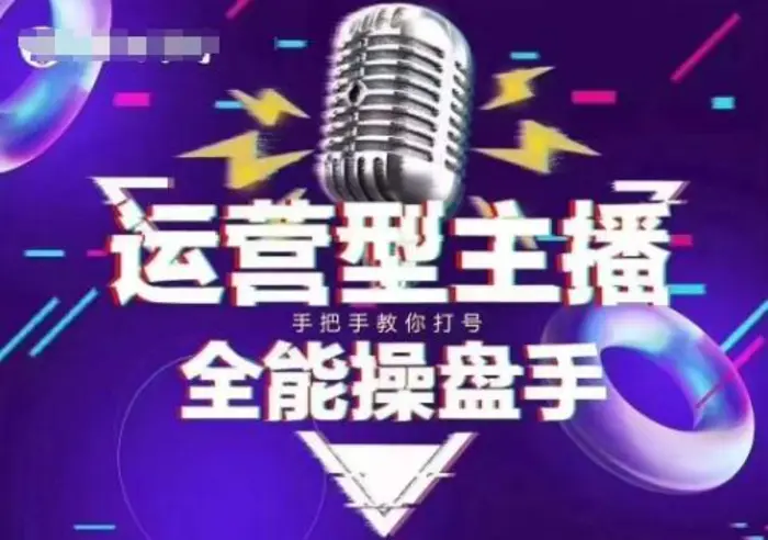 猴帝电商1600抖音课【2~3月新课】，拉爆自然流，做懂流量的主播，新规政策下，自然流破圈攻略-副业网