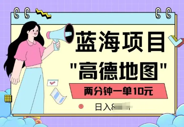 蓝海项目，高德地图最新玩法，2分钟一单，一单10元，适合新手小白-副业网