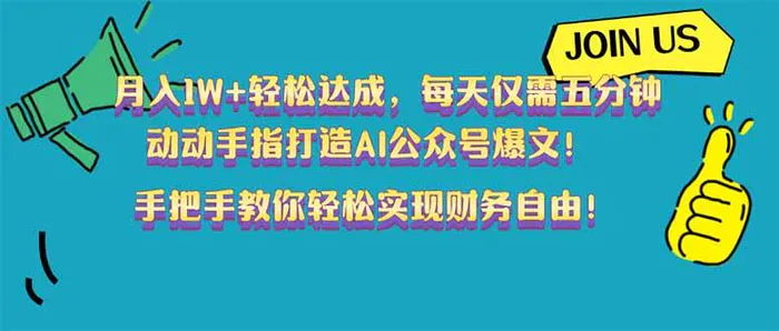 （14277期）月入1W+轻松达成，每天仅需五分钟，动动手指打造AI公众号爆文！完美副…-副业库