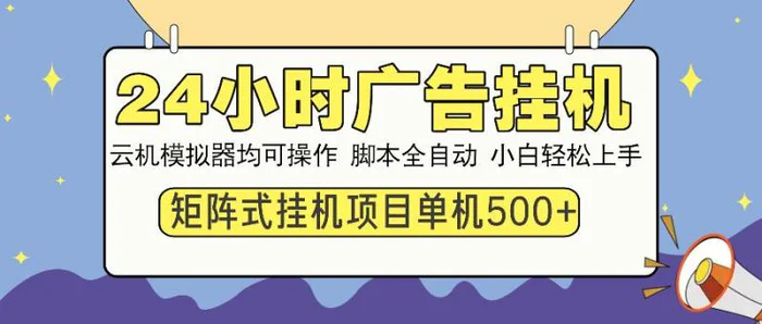 （14273期）24小时广告挂机  单机收益500+ 矩阵式操作，设备越多收益越大，小白轻…-副业库
