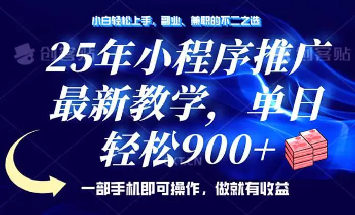 （14271期）25年小程序推广，最新教学，单日轻松变现900+，一部手机就可操作，小白…-副业库