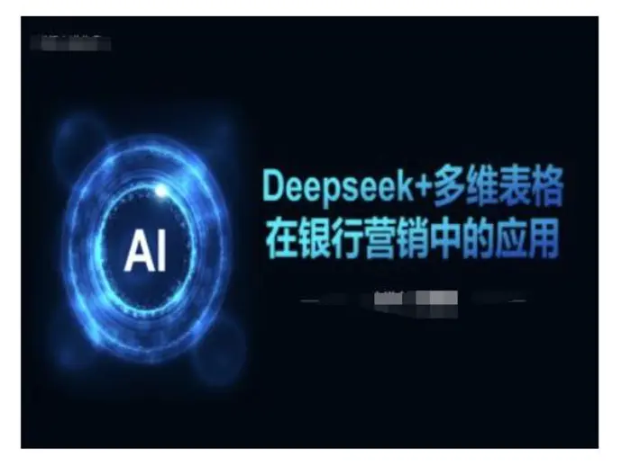 Deepseek+多维表格在银行营销场景中的应用-副业网