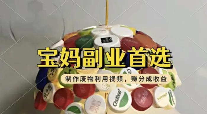 搬运废物利用视频，挣支付宝分成收益，轻松月入过W，操作简单，适合宝妈，上班族-副业网