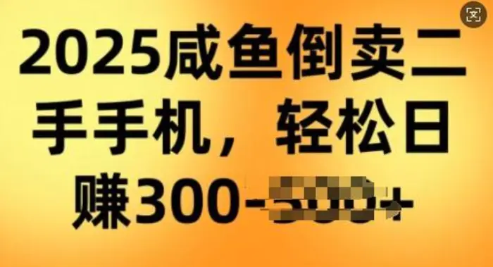 2025闲鱼倒卖二手手机，高客单，高利润，轻松日入3张-副业网
