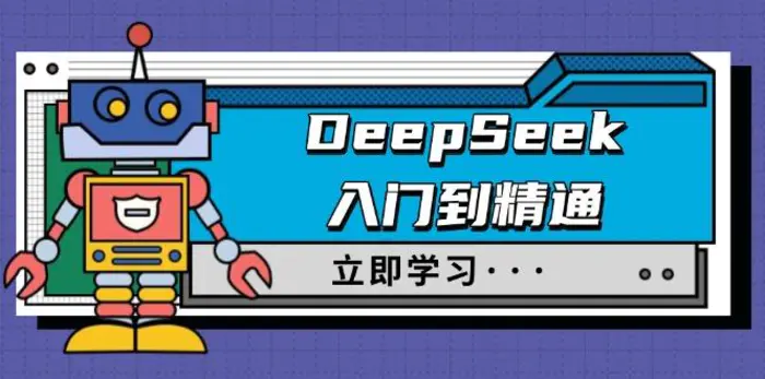 （14284期）DeepSeek入门到精通，涵盖职场应用及身份扮演，驯服指南及顶级提示词-副业库