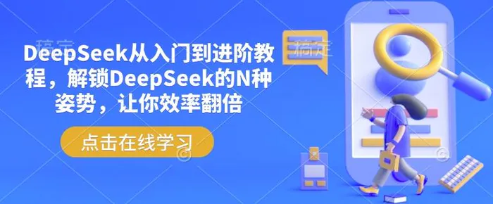 DeepSeek从入门到进阶教程，解锁DeepSeek的N种姿势，让你效率翻倍-副业网