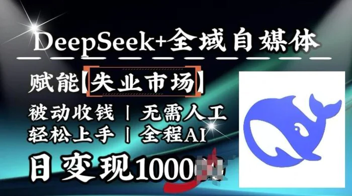 降维打击，Deepseek+全域自媒体，赋能失业市场，被动收钱，无需人工全程AI，日变现1k-副业网