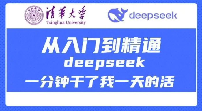 清华大学讲DeepSeek最全教程，从入门到精通，deepseek一分钟干了我一天的活-副业网
