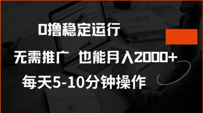 0撸稳定运行，注册即送价值20股权，每天观看15个广告即可，不推广也能月入2k-副业网