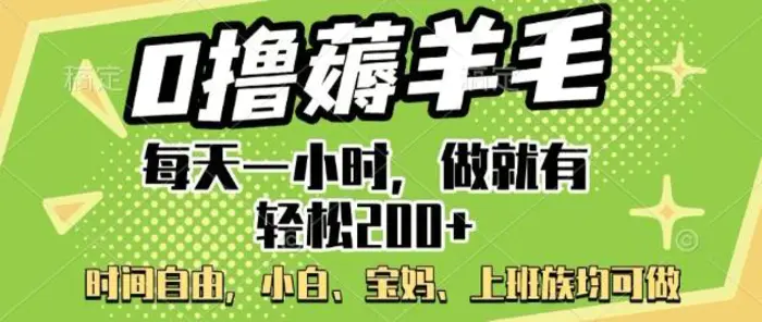0撸薅羊毛，每天一小时，做就有轻松2张，小白宝妈，上班族均可做-副业网