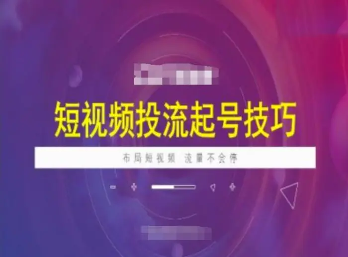 短视频投流起号技巧，短视频抖加技巧，布局短视频，流量不会停-副业网
