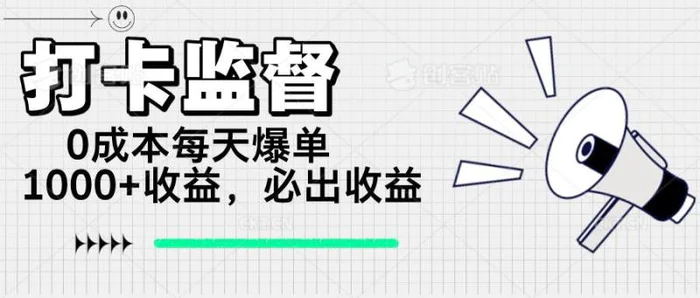 （14303期）打卡监督项目，0成本每天爆单1000+，做就必出收益-副业网