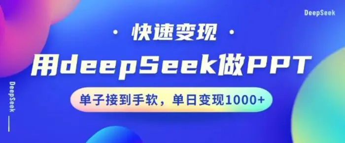 用DeepSeek做PPT，一个工具10分钟就可以搞定，快速接单变现，小白轻松上手，日搞多张-副业网