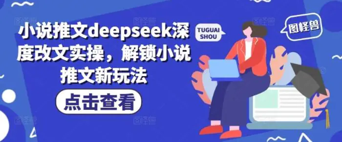 小说推文deepseek深度改文实操，解锁小说推文新玩法-副业网