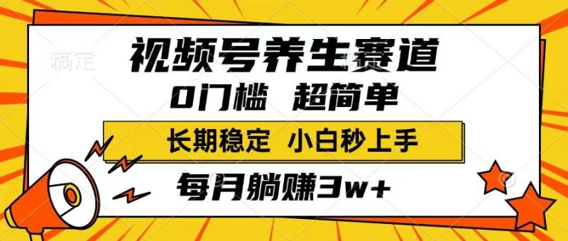 （14315期）视频号养生赛道，一条视频1800，超简单，长期稳定可做，月入3w+不是梦-副业网