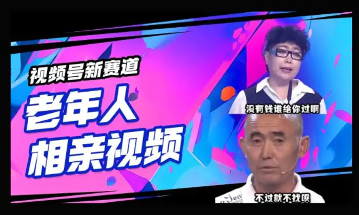 视频号新赛道，利用老年人相亲视频，撸分成收益，轻松月入过万，操作简单，适合宝妈，上班族-副业库