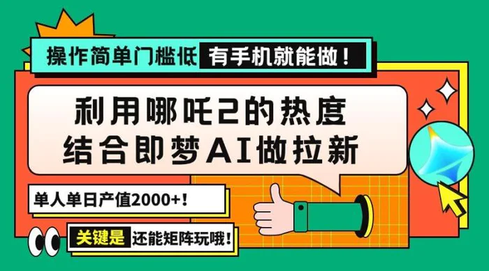 （14324期）用哪吒2热度结合即梦AI做拉新，单日产值2000+，操作简单门槛低，有手机…-副业库
