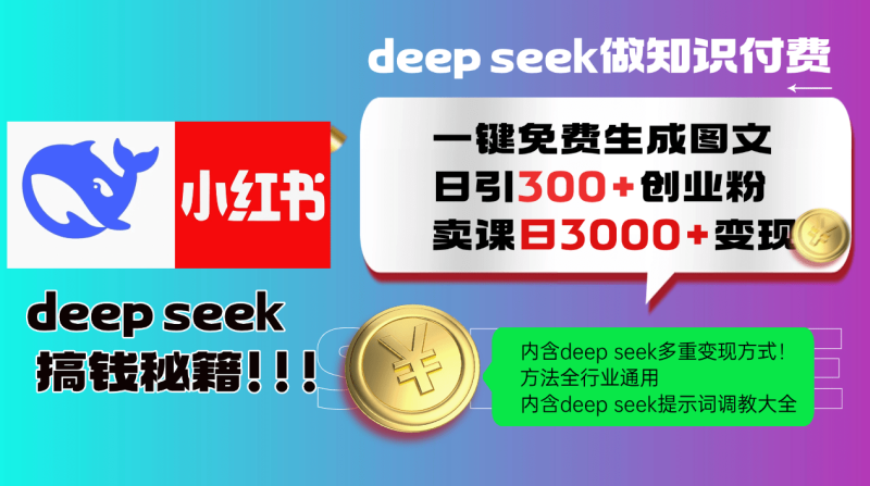 （14323期）Deep seek 一键免费生成小红书图文日引300+创业粉，日变现3000+教程！…-副业库