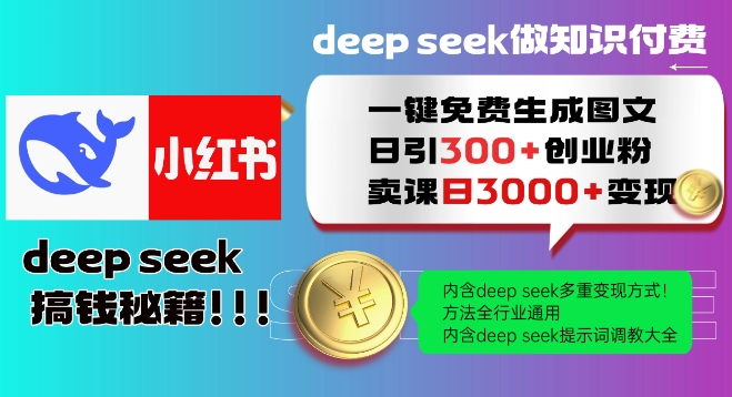 Deepseek一键免费生成小红书图文日引300+创业粉，日变现多张教程，方法全行业通用！-副业网