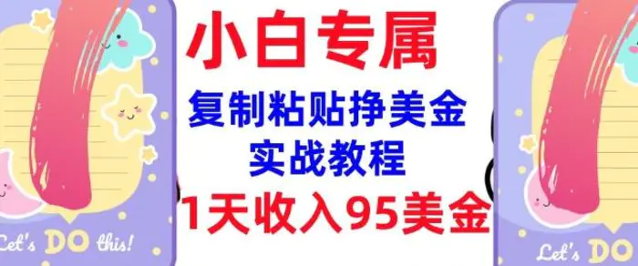 复制粘贴挣美金，0门槛，1天收入95美刀，3分钟学会，内部教程(首次公开)-副业网