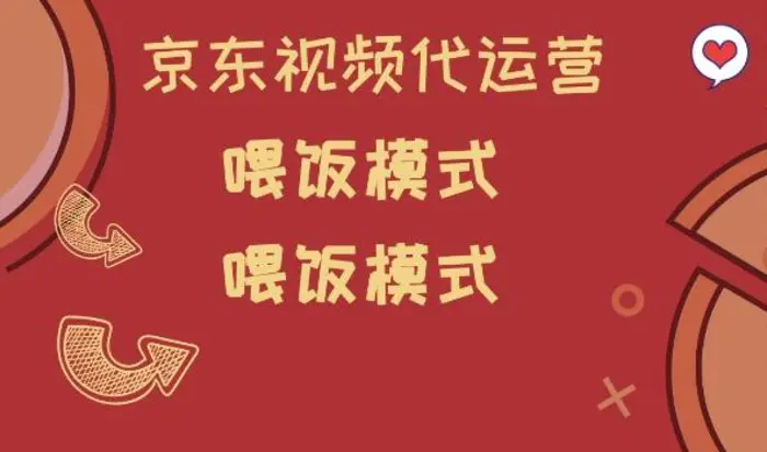 京东短视频代运营，喂饭模式，小白轻松上手-副业库