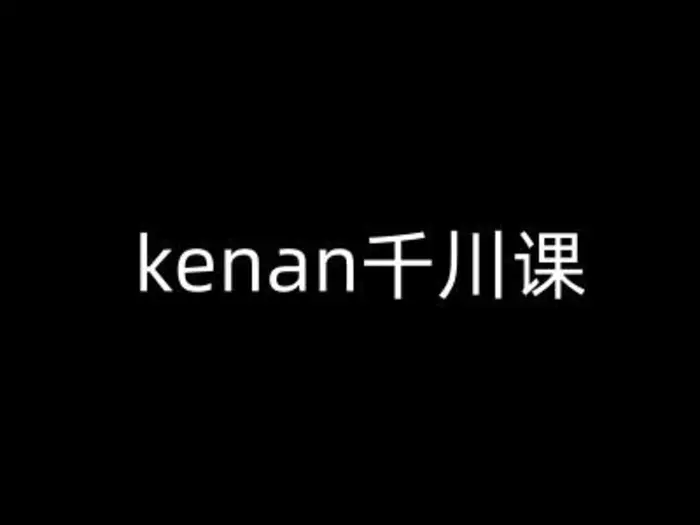 kenan千川课-kenan抖音电商巨量千川教程-副业网