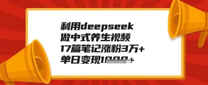 利用deepseek做养生赛道，手把手教你制作，单日变现多张-副业网