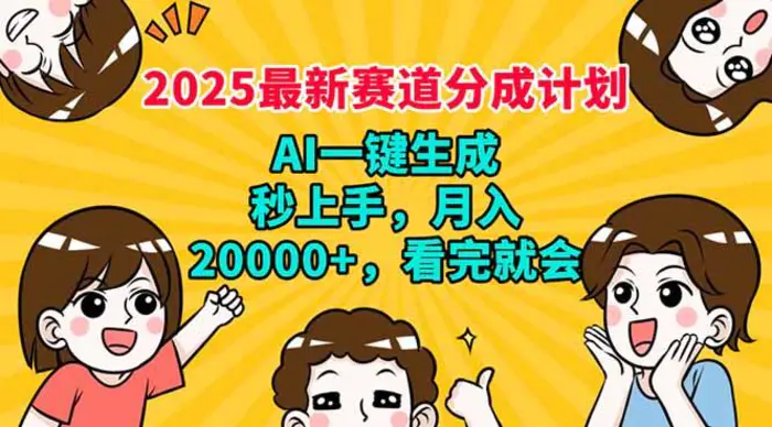 （14332期）2025最新赛道分成计划，AI自动生成，秒上手 月入20000+，看完就会-副业网
