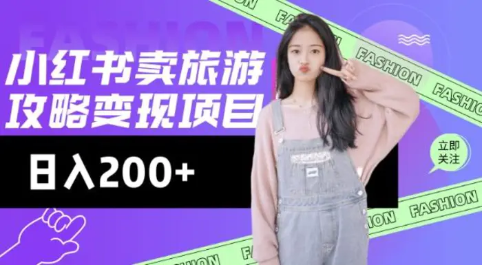 高转化玩法，小红书旅游攻略变现，低流量高转化，几乎零成本，日入2张-副业网