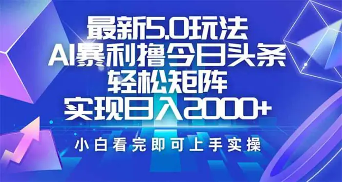 （14336期）今日头条最新5.0玩法，思路简单，复制粘贴，轻松实现矩阵日入2000+-副业网