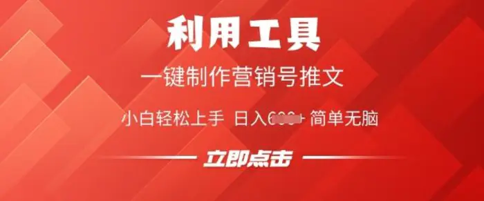 利用工具一键制作营销号推文，小白轻松上手 日入多张 简单无脑-副业网