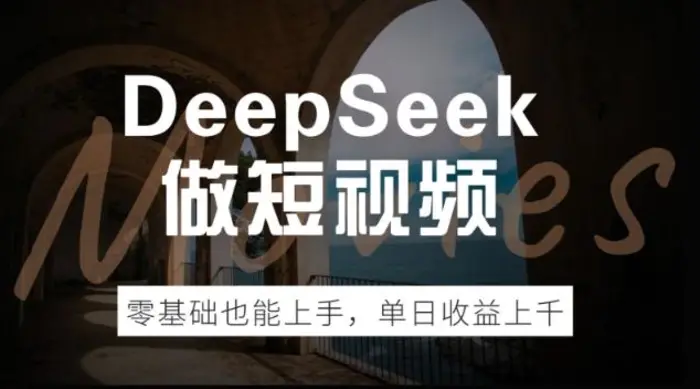 DeepSeek做短视频，零基础也能上手，单日收益多张-副业网