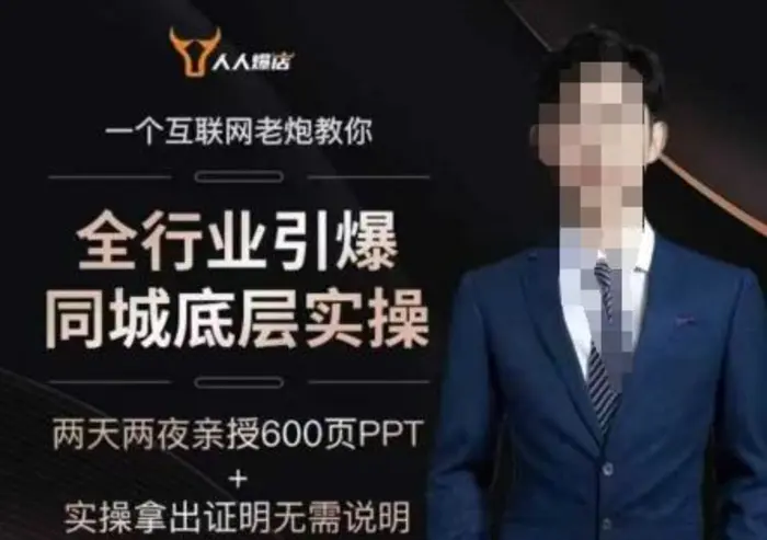 2025全行业引爆同城底层实操，2025年搞流量就找船长，6年实体经验，引爆同城!-副业库