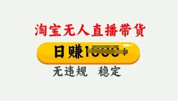 25年淘宝无人直播带货10.0，一天多张，独家技术，操作简单【揭秘】-副业网
