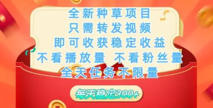 全新种草项目，只需每日转发视频，即可收获稳定收益-副业网