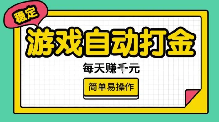 游戏自动打金搬砖项目，每天收益多张，很稳定，简单易操作-副业网