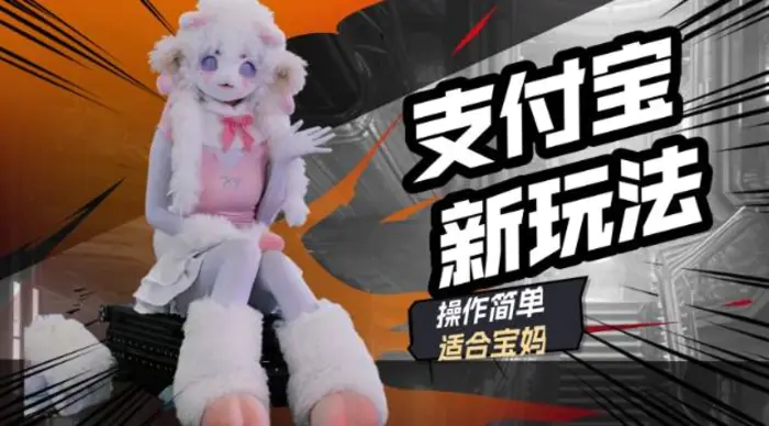 支付宝新玩法，利用动物世界解说视频，撸分成计划收益，轻松月入过W-副业网