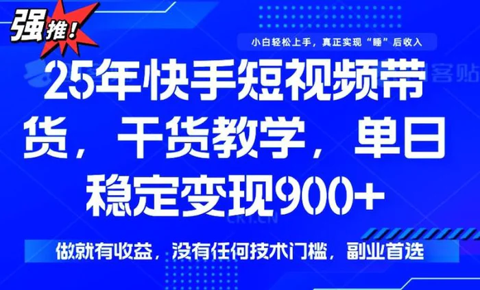 （14373期）25年最新快手短视频带货，单日稳定变现900+，没有技术门槛，做就有收益-副业网