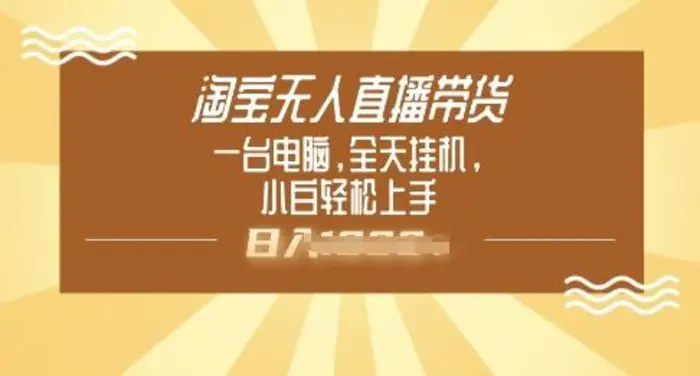 淘宝无人直播带货，一台电脑，全天挂JI，小后轻松上手-副业网