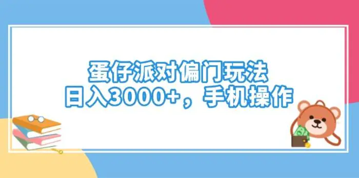 （14369期）蛋仔派对偏门玩法，日入3000+，手机操作-副业网