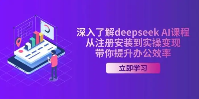 深入了解deepseek AI课程，从注册安装到实操变现，带你提升办公效率-副业网
