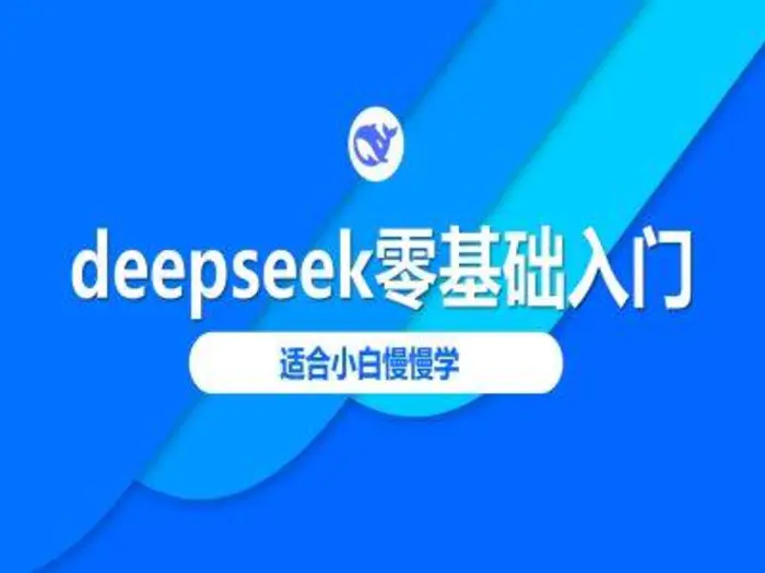 deepseek零基础入门-deepseek教程2025，适合小白慢慢学-副业网