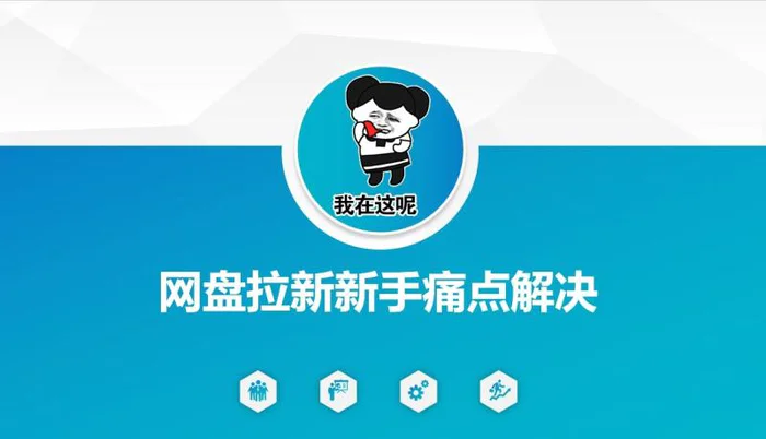 网盘拉新新手痛点解决，网盘引流+变现优化方案-副业网