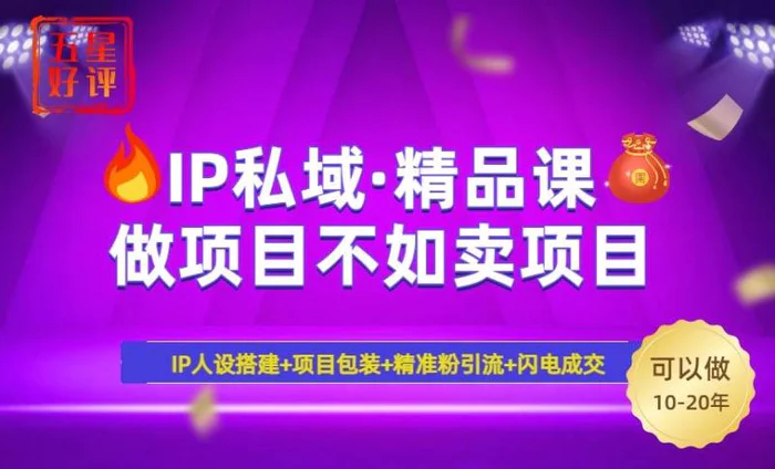 （14406期）2025年“IP私域·密训精品课”，日赚3000+小白避坑年赚百万，暴力引流…-副业库