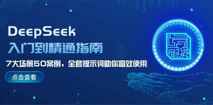 DeepSeek入门到精通指南，7大场景50案例，全套提示词助你高效使用-副业网